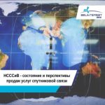 НСССиВ — состояние и перспективы продаж услуг спутниковой связи