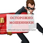 Бдительность убережет от мошенников