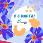 БЕЛИНТЕРСАТ поздравляет c Международным женским днем 8 Марта!