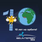 10 лет на орбите!